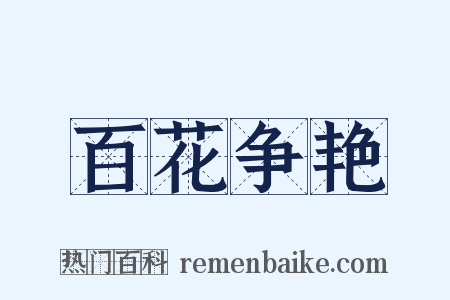 百花争艳是什么意思的图片